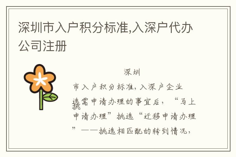 深圳市入戶積分標(biāo)準(zhǔn),入深戶代辦公司注冊(cè)
