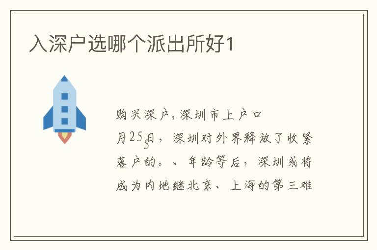 入深戶(hù)選哪個(gè)派出所好1