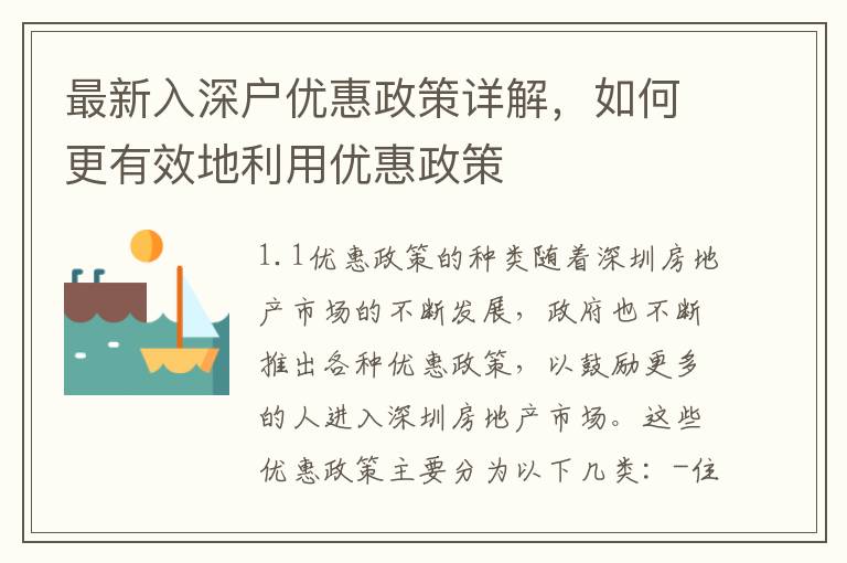 最新入深戶優(yōu)惠政策詳解，如何更有效地利用優(yōu)惠政策