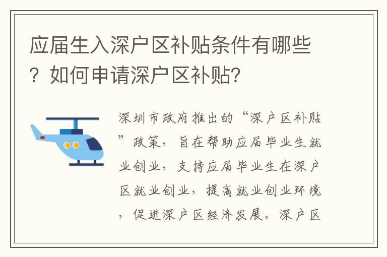 應屆生入深戶區補貼條件有哪些？如何申請深戶區補貼？