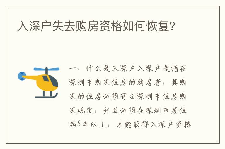 入深戶失去購(gòu)房資格如何恢復(fù)？