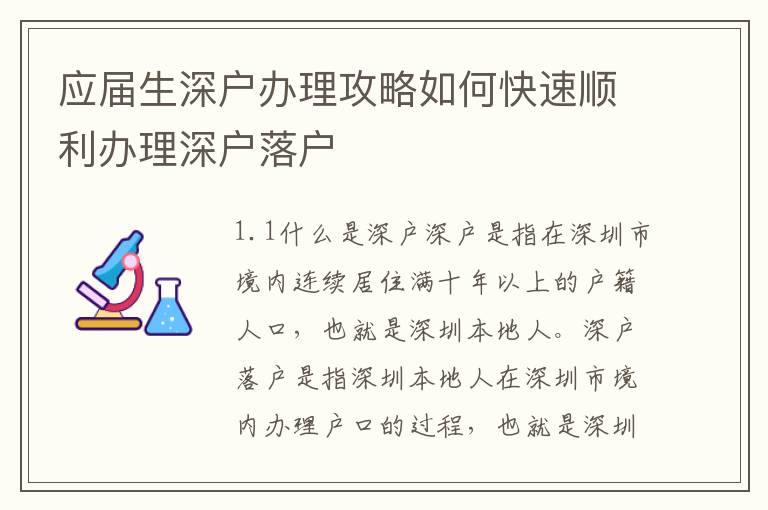 應(yīng)屆生深戶辦理攻略如何快速順利辦理深戶落戶