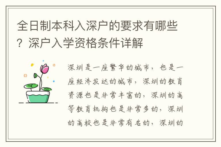 全日制本科入深戶的要求有哪些？深戶入學資格條件詳解