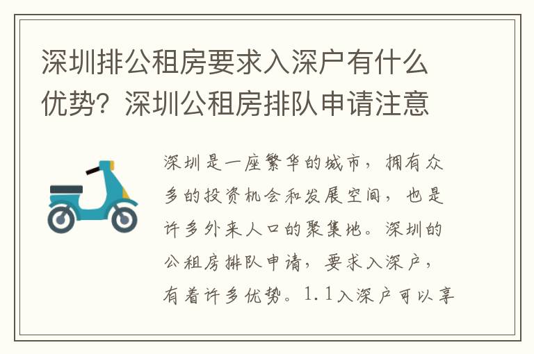 深圳排公租房要求入深戶有什么優(yōu)勢(shì)？深圳公租房排隊(duì)申請(qǐng)注意事項(xiàng)