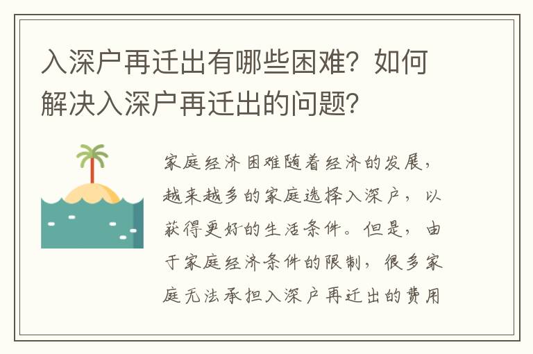 入深戶再遷出有哪些困難？如何解決入深戶再遷出的問題？