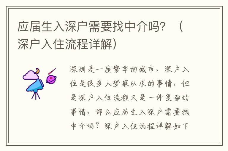 應屆生入深戶需要找中介嗎？（深戶入住流程詳解）