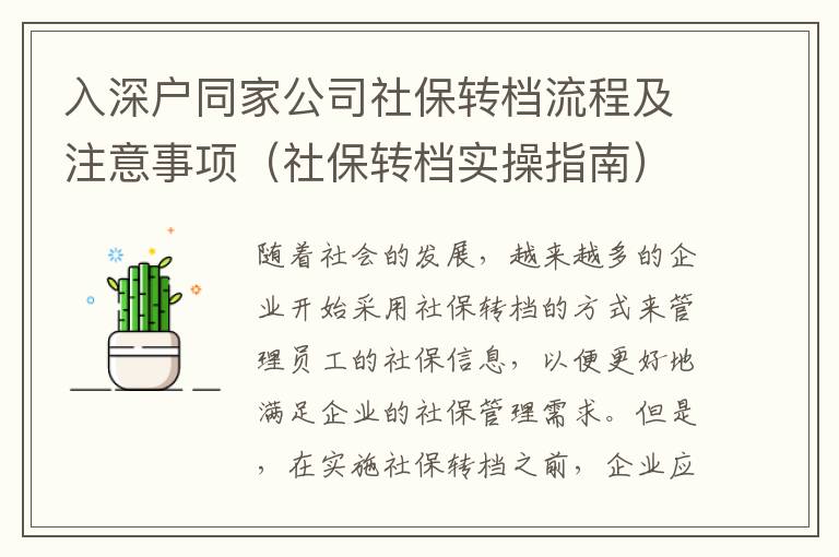 入深戶同家公司社保轉(zhuǎn)檔流程及注意事項(xiàng)（社保轉(zhuǎn)檔實(shí)操指南）