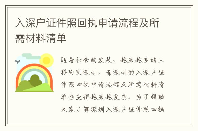 入深戶證件照回執(zhí)申請流程及所需材料清單