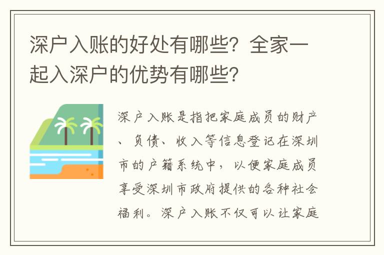 深戶入賬的好處有哪些？全家一起入深戶的優(yōu)勢有哪些？