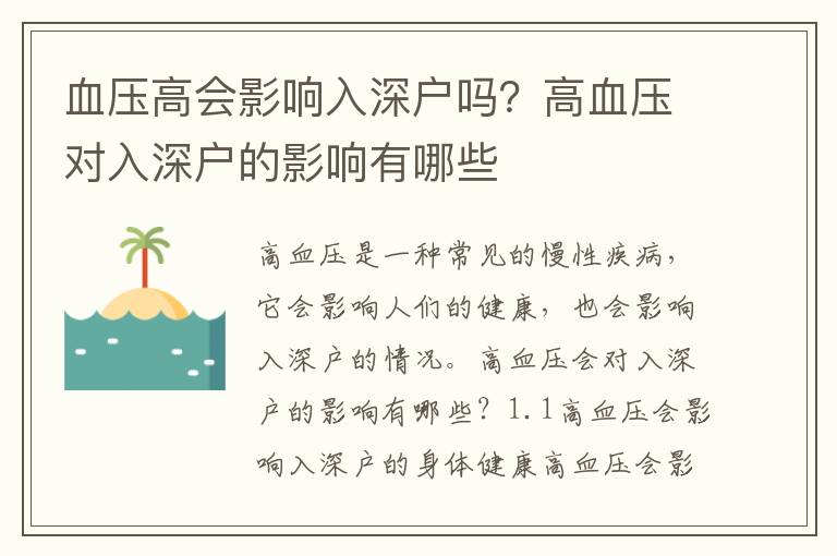 血壓高會(huì)影響入深戶嗎？高血壓對(duì)入深戶的影響有哪些
