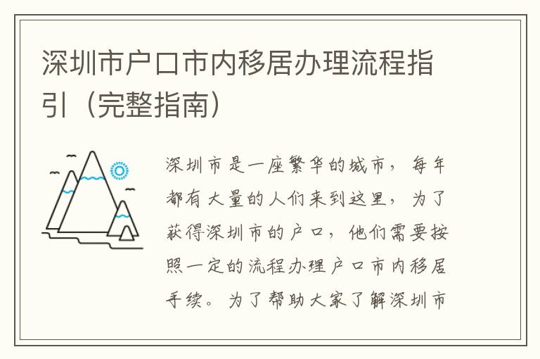 深圳市戶口市內(nèi)移居辦理流程指引（完整指南）