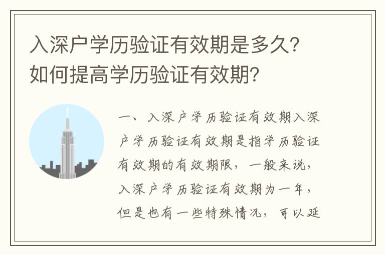 入深戶學歷驗證有效期是多久？如何提高學歷驗證有效期？
