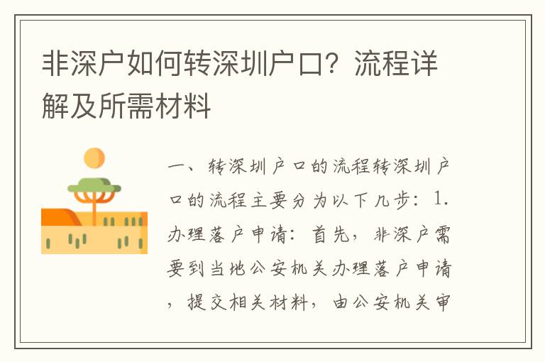 非深戶如何轉深圳戶口？流程詳解及所需材料
