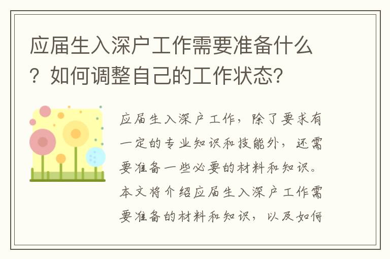 應(yīng)屆生入深戶工作需要準(zhǔn)備什么？如何調(diào)整自己的工作狀態(tài)？