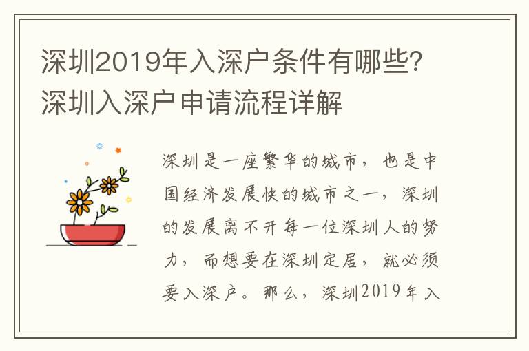 深圳2019年入深戶條件有哪些？深圳入深戶申請流程詳解