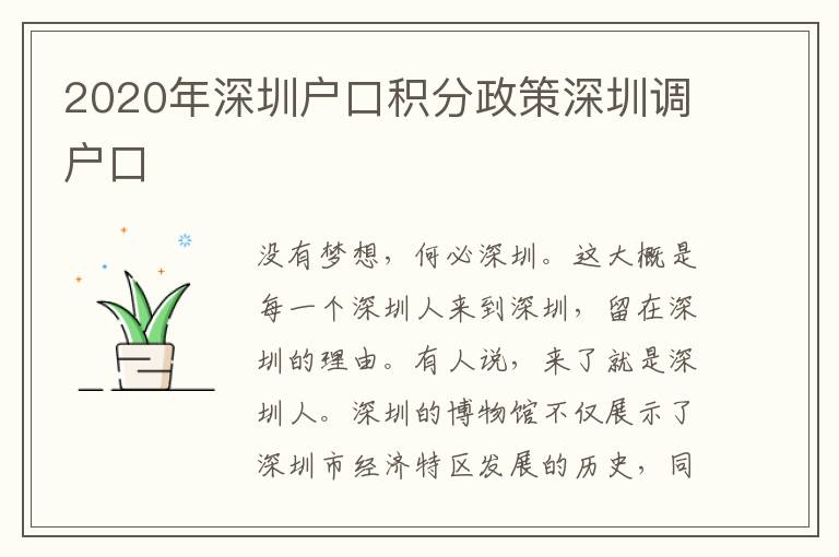 2020年深圳戶口積分政策深圳調(diào)戶口