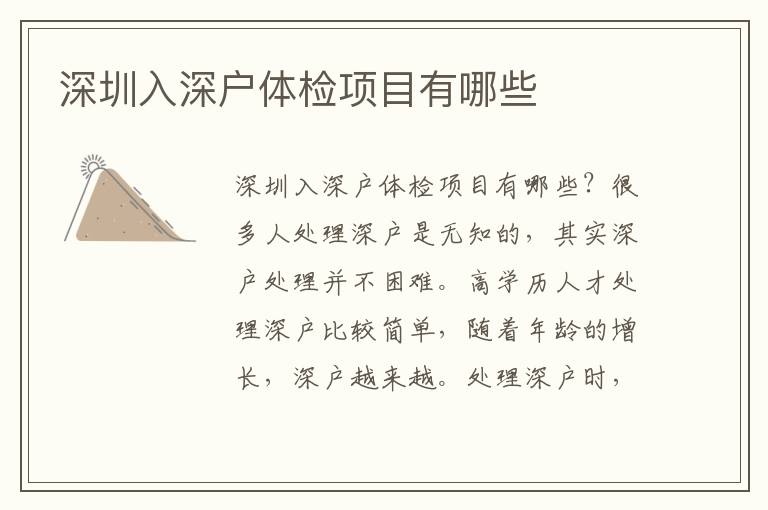 深圳入深戶體檢項(xiàng)目有哪些