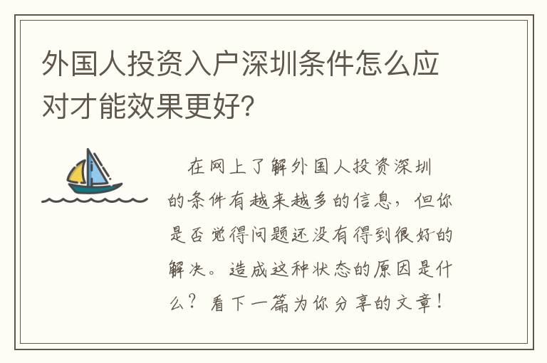 外國人投資入戶深圳條件怎么應(yīng)對才能效果更好？