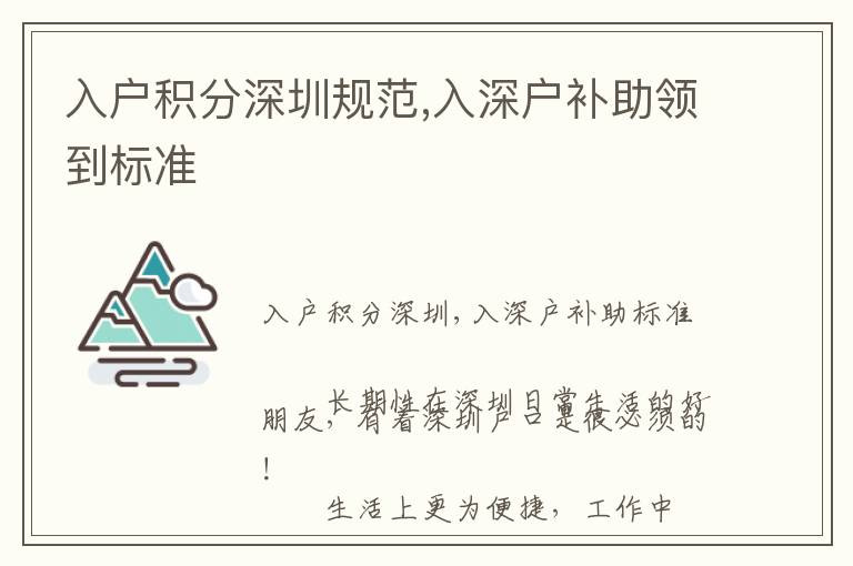 入戶積分深圳規(guī)范,入深戶補(bǔ)助領(lǐng)到標(biāo)準(zhǔn)