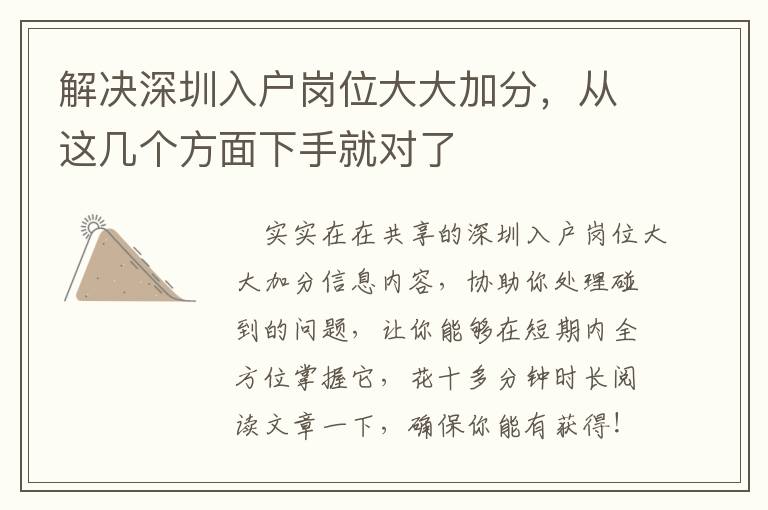解決深圳入戶崗位大大加分，從這幾個方面下手就對了
