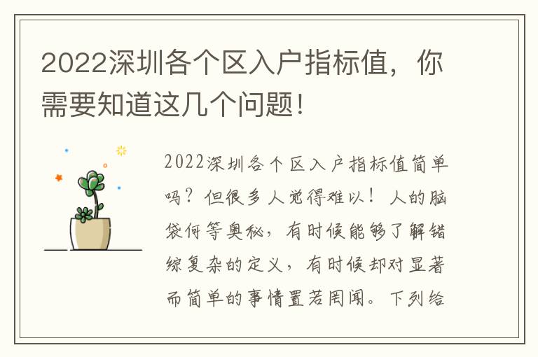 2022深圳各個區(qū)入戶指標(biāo)值，你需要知道這幾個問題！