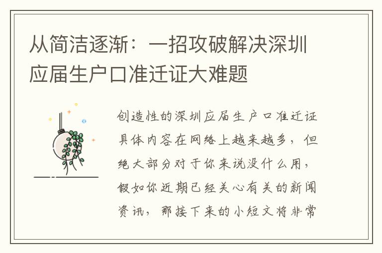 從簡潔逐漸：一招攻破解決深圳應(yīng)屆生戶口準遷證大難題