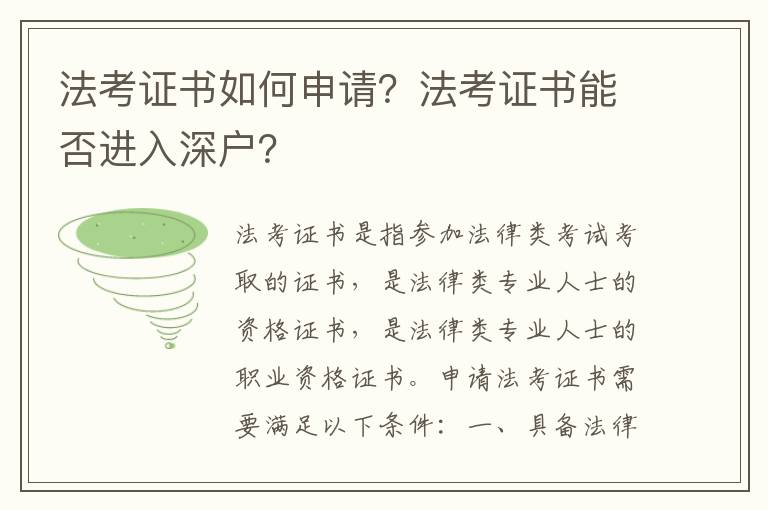 法考證書如何申請？法考證書能否進入深戶？