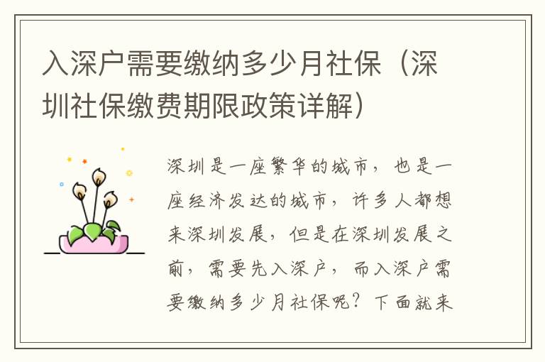 入深戶需要繳納多少月社保（深圳社保繳費(fèi)期限政策詳解）