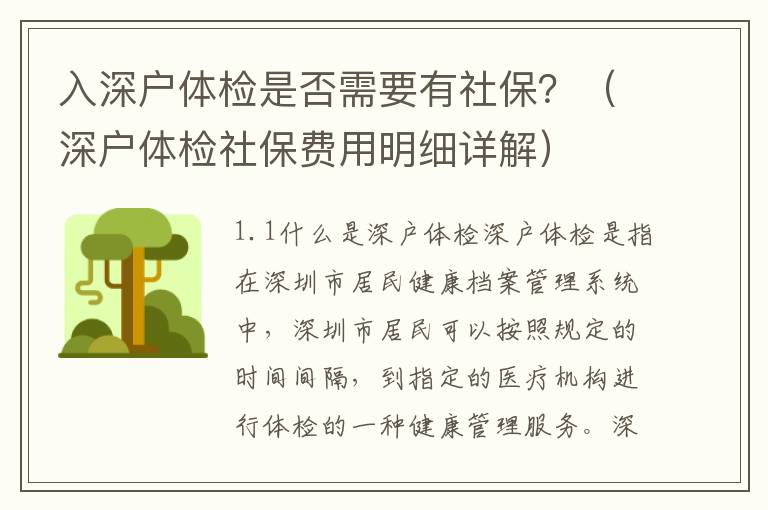 入深戶體檢是否需要有社保？（深戶體檢社保費用明細詳解）