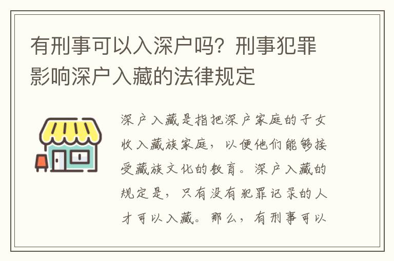 有刑事可以入深戶嗎？刑事犯罪影響深戶入藏的法律規(guī)定