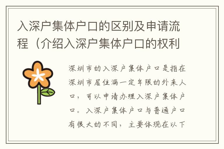 入深戶集體戶口的區(qū)別及申請流程（介紹入深戶集體戶口的權利和義務）
