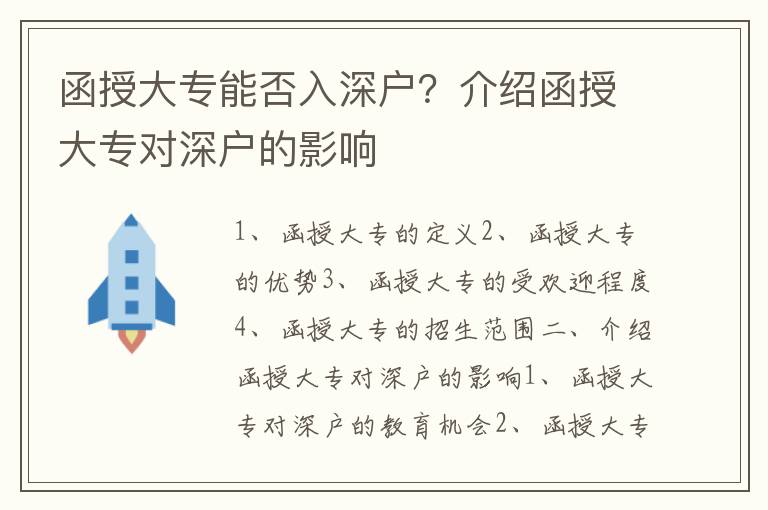 函授大專能否入深戶？介紹函授大專對(duì)深戶的影響