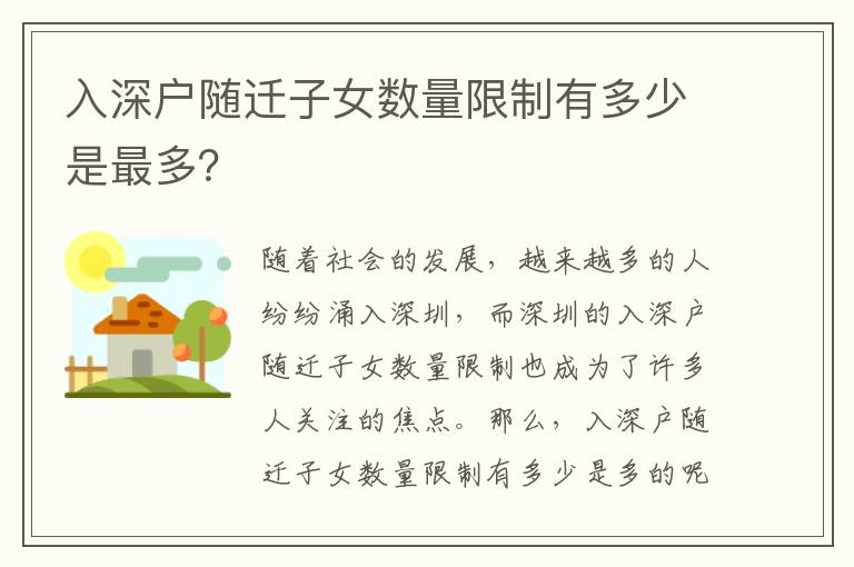 入深戶隨遷子女?dāng)?shù)量限制有多少是最多？