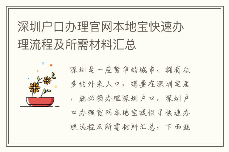 深圳戶口辦理官網(wǎng)本地寶快速辦理流程及所需材料匯總