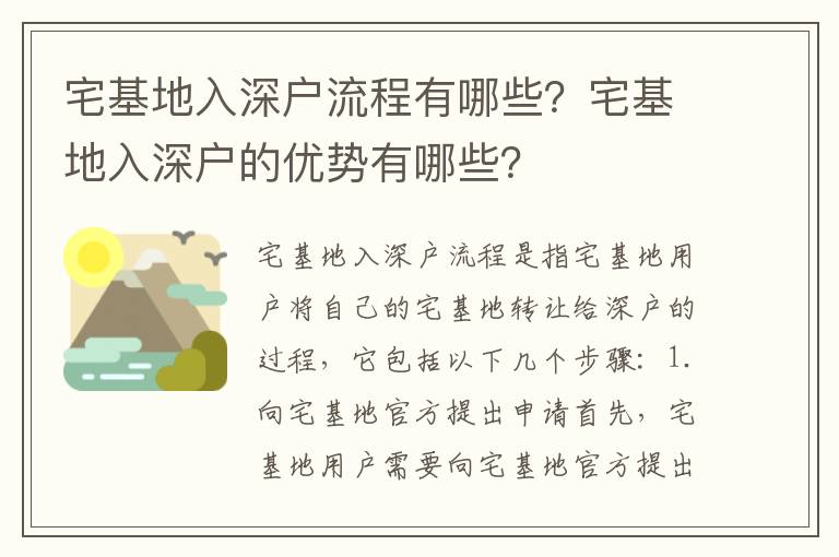 宅基地入深戶流程有哪些？宅基地入深戶的優(yōu)勢有哪些？