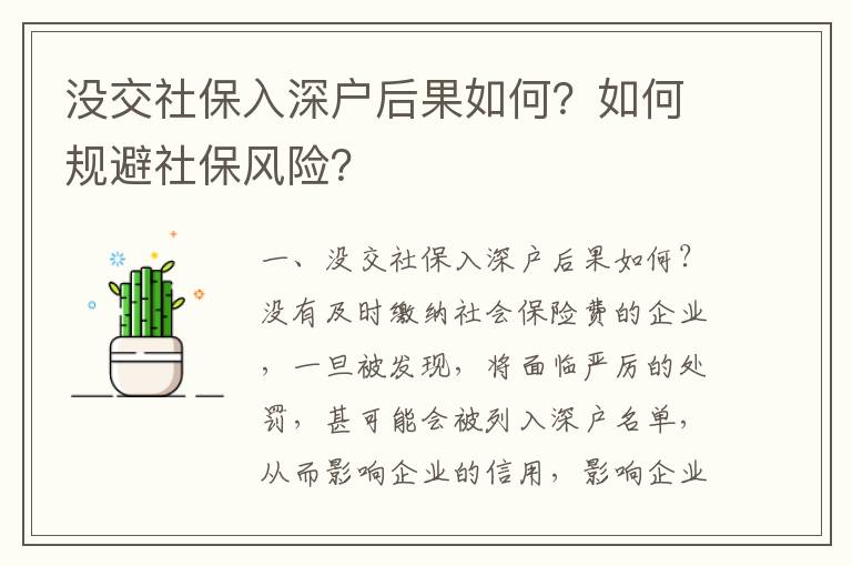 沒交社保入深戶后果如何？如何規避社保風險？