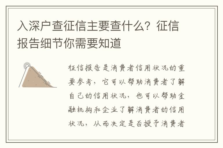 入深戶查征信主要查什么？征信報(bào)告細(xì)節(jié)你需要知道