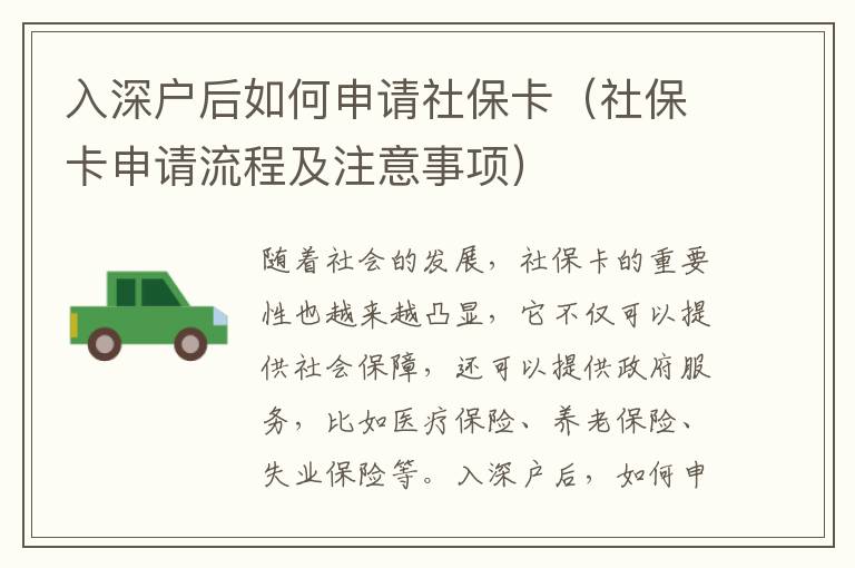 入深戶后如何申請社保卡（社保卡申請流程及注意事項(xiàng)）