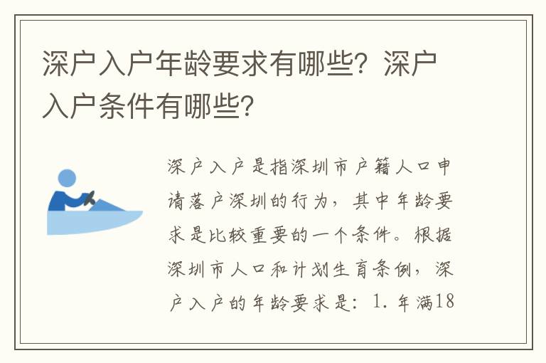 深戶入戶年齡要求有哪些？深戶入戶條件有哪些？
