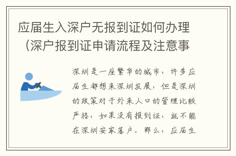 應(yīng)屆生入深戶無報到證如何辦理（深戶報到證申請流程及注意事項）