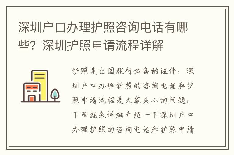 深圳戶口辦理護(hù)照咨詢電話有哪些？深圳護(hù)照申請(qǐng)流程詳解