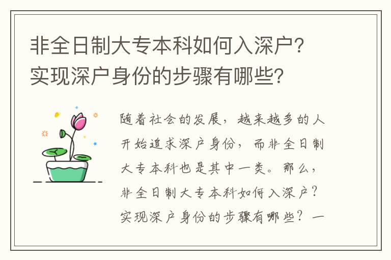 非全日制大專本科如何入深戶？實(shí)現(xiàn)深戶身份的步驟有哪些？