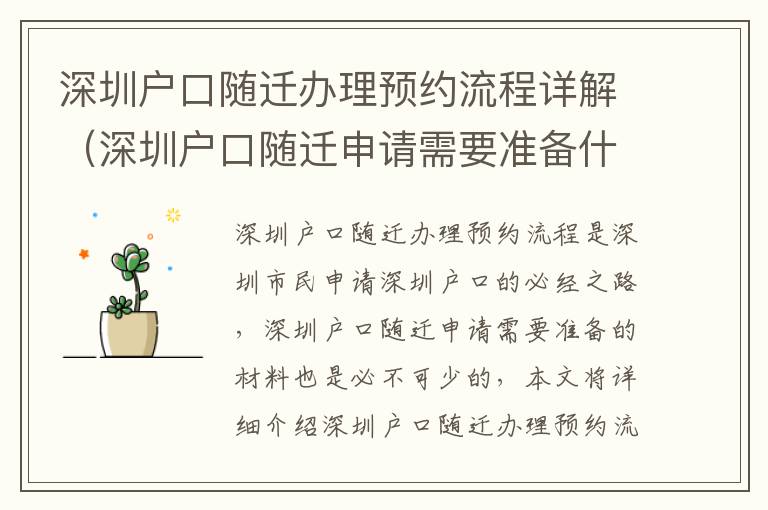 深圳戶口隨遷辦理預(yù)約流程詳解（深圳戶口隨遷申請需要準(zhǔn)備什么）