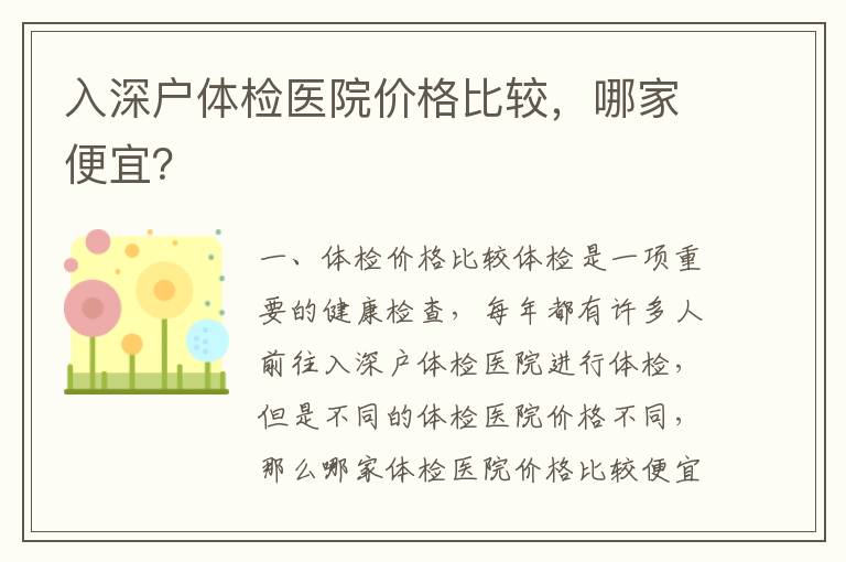 入深戶體檢醫院價格比較，哪家便宜？