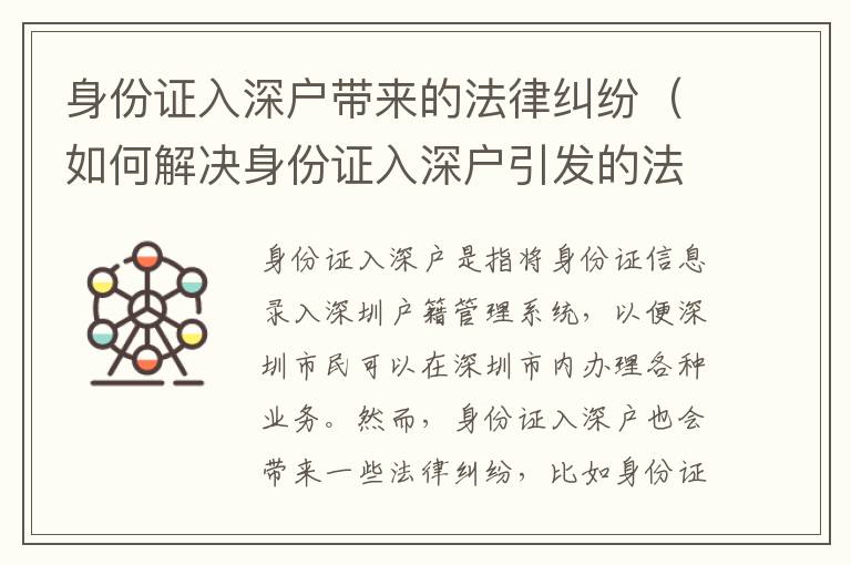 身份證入深戶帶來的法律糾紛（如何解決身份證入深戶引發(fā)的法律問題）