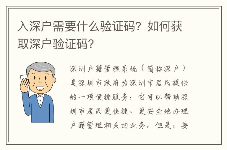 入深戶需要什么驗證碼？如何獲取深戶驗證碼？