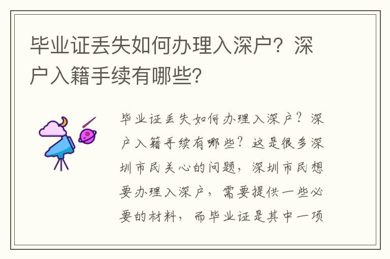 畢業(yè)證丟失如何辦理入深戶？深戶入籍手續(xù)有哪些？