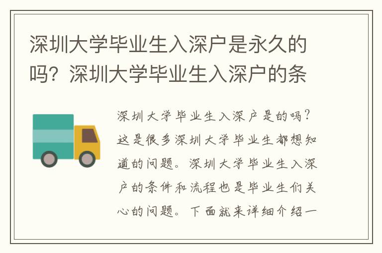 深圳大學畢業(yè)生入深戶是永久的嗎？深圳大學畢業(yè)生入深戶的條件和流程