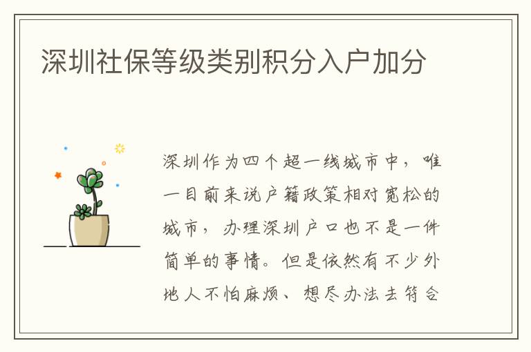 深圳社保等級(jí)類別積分入戶加分