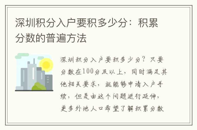 深圳積分入戶要積多少分：積累分?jǐn)?shù)的普遍方法